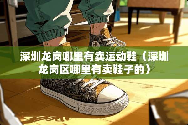 深圳龙岗哪里有卖运动鞋（深圳龙岗区哪里有卖鞋子的）