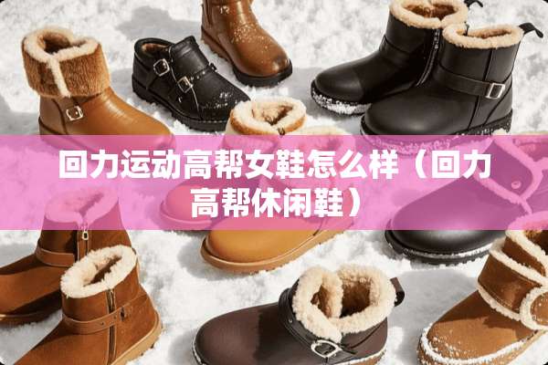 回力运动高帮女鞋怎么样（回力高帮休闲鞋）