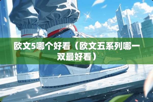 欧文5哪个好看（欧文五系列哪一双最好看）