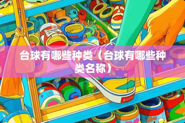 台球有哪些种类（台球有哪些种类名称）