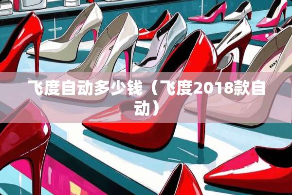 飞度自动多少钱（飞度2018款自动）