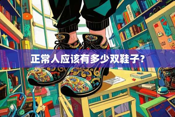正常人应该有多少双鞋子？