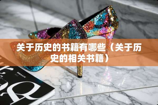 关于历史的书籍有哪些（关于历史的相关书籍）