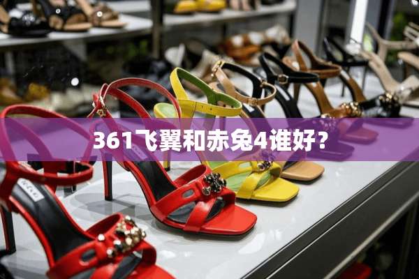 361飞翼和赤兔4谁好？