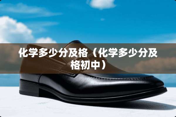 化学多少分及格（化学多少分及格初中）