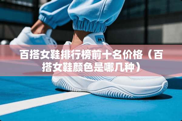 百搭女鞋排行榜前十名价格（百搭女鞋颜色是哪几种）