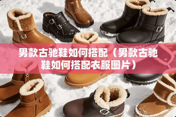 男款古驰鞋如何搭配（男款古驰鞋如何搭配衣服图片）
