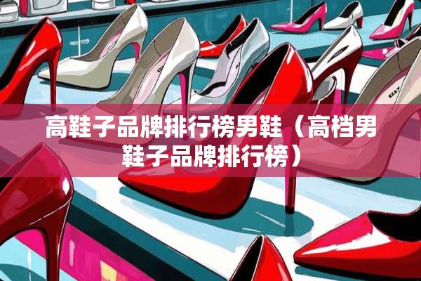 高鞋子品牌排行榜男鞋（高档男鞋子品牌排行榜）