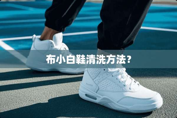 布小白鞋清洗方法？