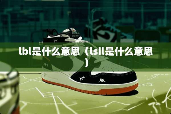 lbl是什么意思（lsil是什么意思）