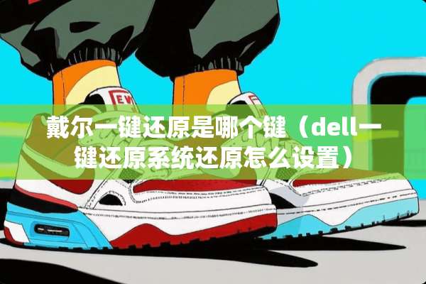 戴尔一键还原是哪个键（dell一键还原系统还原怎么设置）