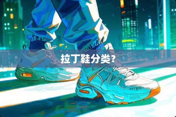 拉丁鞋分类？