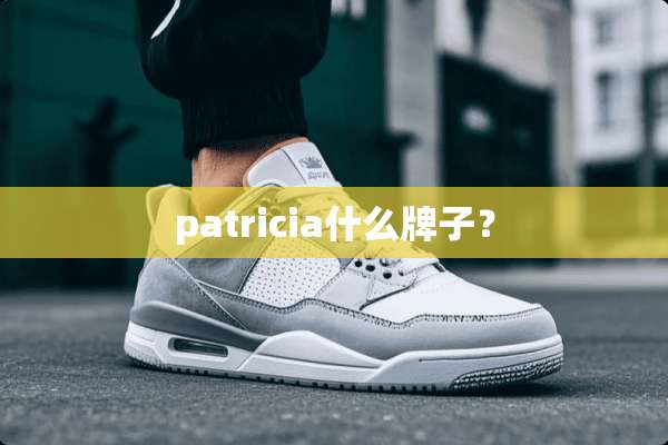 patricia什么牌子？