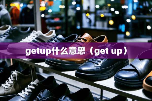 getup什么意思（get up）