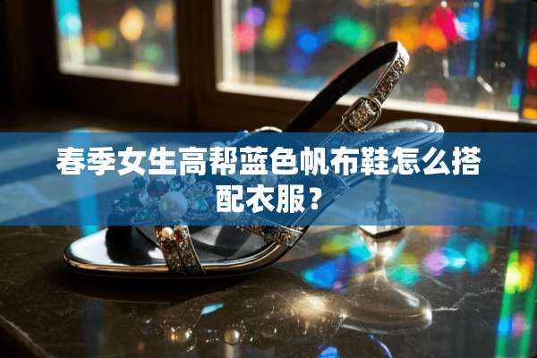 春季女生高帮蓝色帆布鞋怎么搭配衣服？
