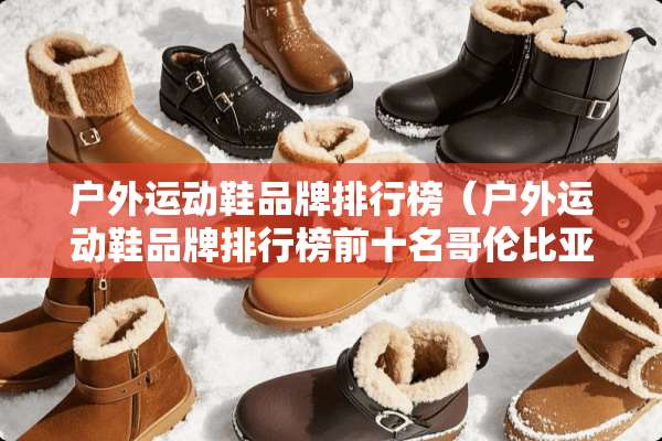 户外运动鞋品牌排行榜（户外运动鞋品牌排行榜前十名哥伦比亚男鞋）