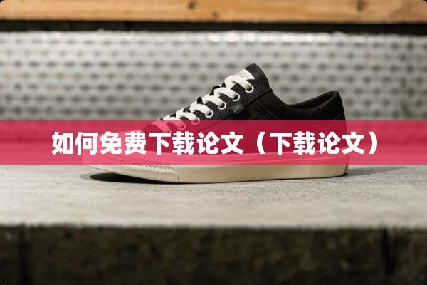 如何免费下载论文（下载论文）
