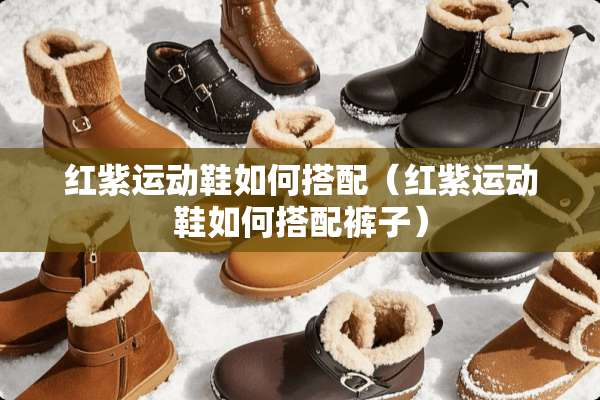 红紫运动鞋如何搭配（红紫运动鞋如何搭配裤子）