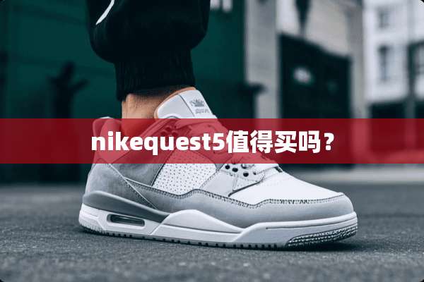 nikequest5值得买吗？