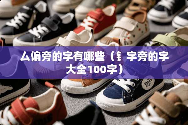 厶偏旁的字有哪些（钅字旁的字大全100字）