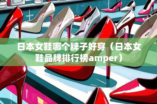 日本女鞋哪个牌子好穿（日本女鞋品牌排行榜amper）