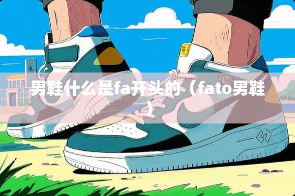 男鞋什么是fa开头的（fato男鞋）