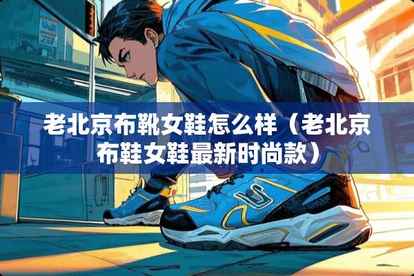 老北京布靴女鞋怎么样（老北京布鞋女鞋最新时尚款）