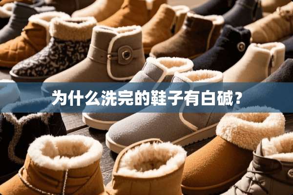 为什么洗完的鞋子有白碱？
