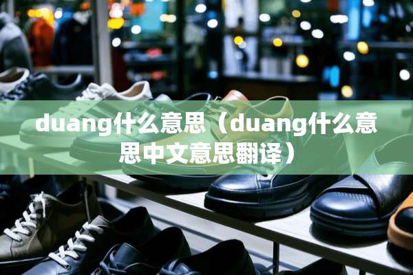 duang什么意思（duang什么意思中文意思翻译）