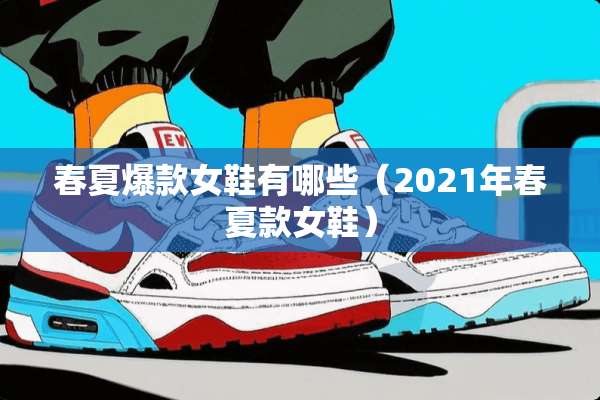 春夏爆款女鞋有哪些（2021年春夏款女鞋）