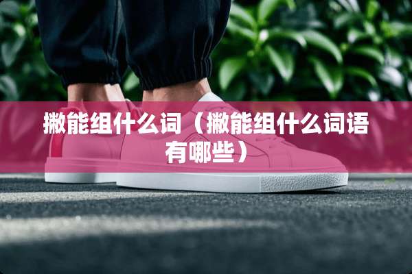 撇能组什么词（撇能组什么词语有哪些）