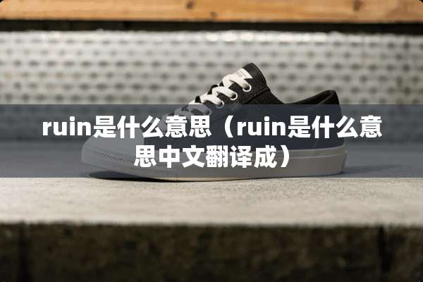 ruin是什么意思（ruin是什么意思中文翻译成）