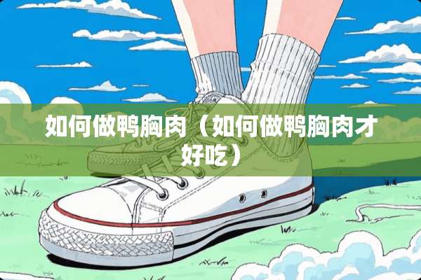 如何**胸肉（如何**胸肉才好吃）