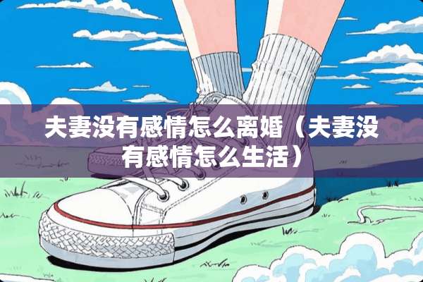 夫妻没有感情怎么**（夫妻没有感情怎么生活）