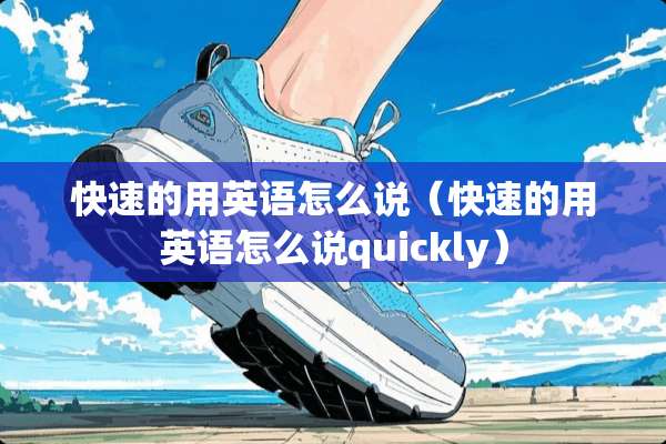 快速的用英语怎么说（快速的用英语怎么说quickly）