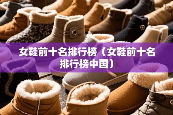 女鞋前十名排行榜（女鞋前十名排行榜中国）