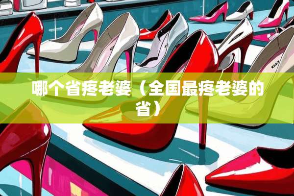 哪个省疼老婆（全国最疼老婆的省）
