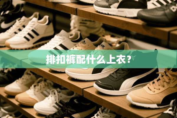 排扣裤配什么上衣？