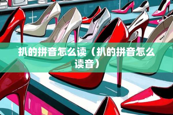 扒的拼音怎么读（扒的拼音怎么读音）