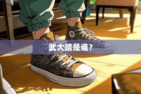 武大靖是谁？