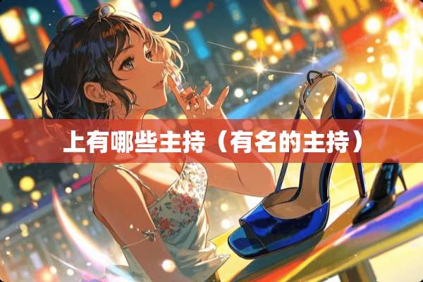 上有哪些主持（有名的主持）