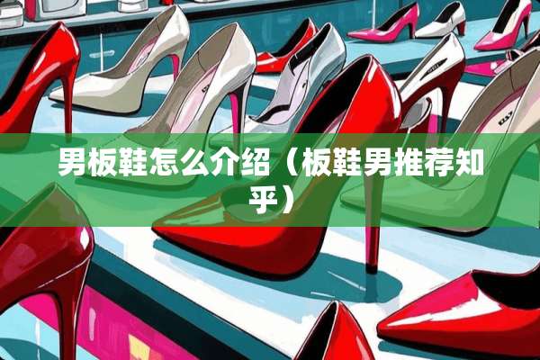 男板鞋怎么介绍（板鞋男推荐知乎）