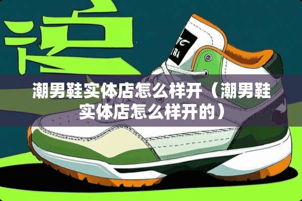 潮男鞋实体店怎么样开（潮男鞋实体店怎么样开的）