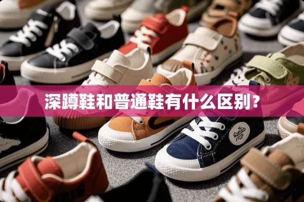 深蹲鞋和普通鞋有什么区别？