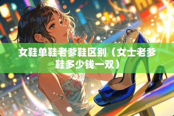 女鞋单鞋老爹鞋区别（女士老爹鞋多少钱一双）