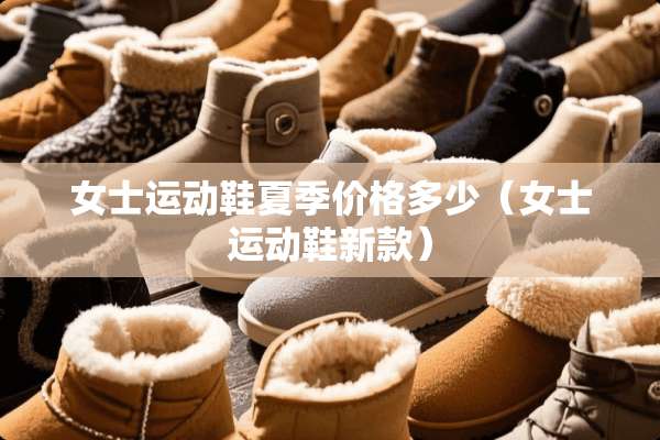 女士运动鞋夏季价格多少（女士运动鞋新款）