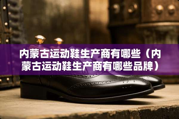 ***运动鞋生产商有哪些（***运动鞋生产商有哪些品牌）