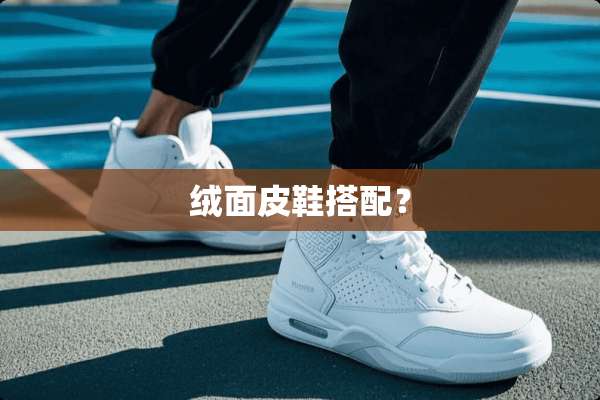 绒面皮鞋搭配？