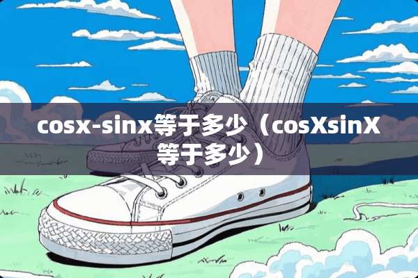 cosx-sinx等于多少（cosXsinX等于多少）