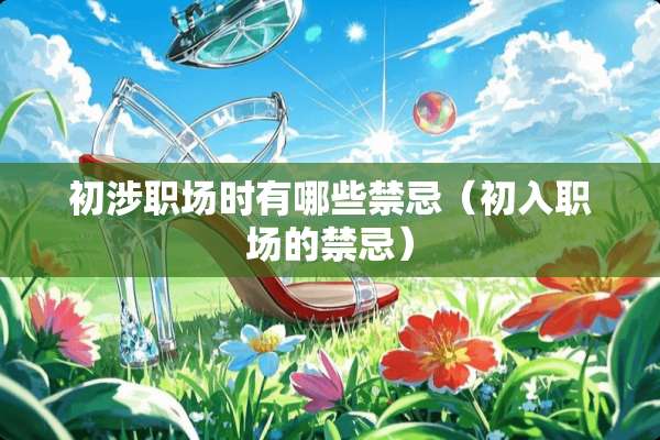初涉职场时有哪些禁忌（初入职场的禁忌）